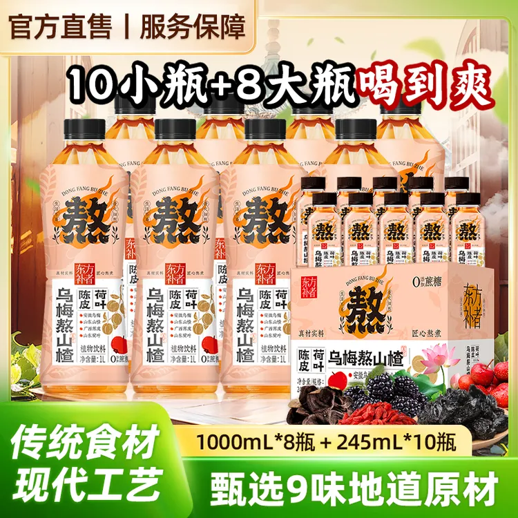 轻上东方补者乌梅熬山楂植物饮料陈皮荷叶乌梅汤饮品