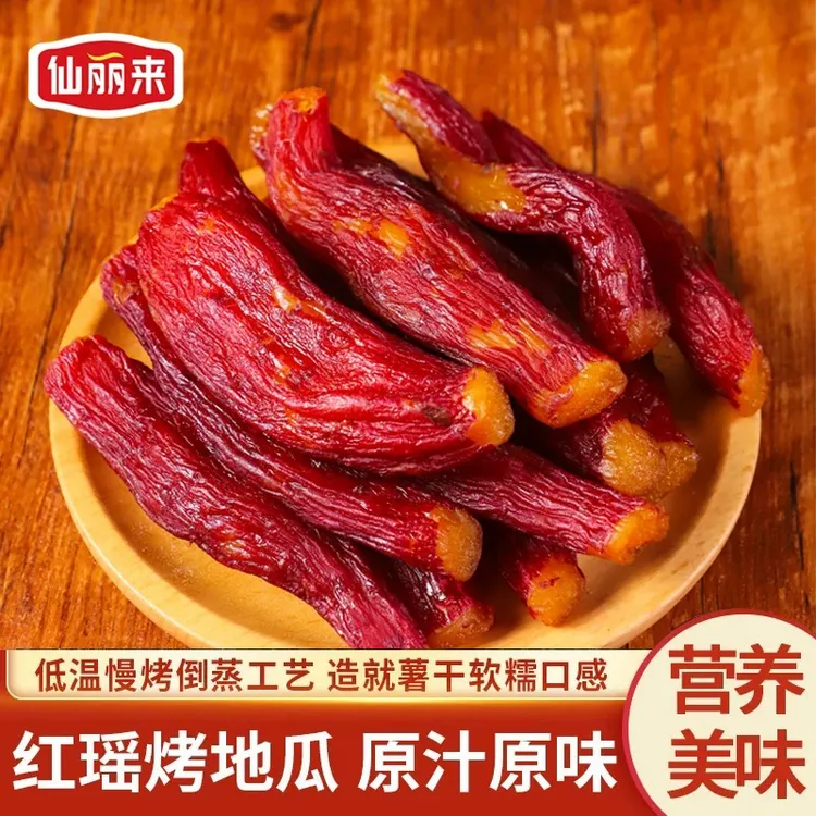 【正宗整根红瑶烤地瓜】软糯香甜红瑶蜜薯干带皮小香薯番薯干红薯干