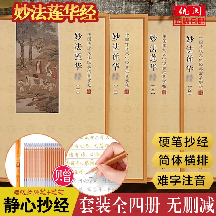【赠笔和笔芯】妙法莲华经抄经本全四册简体横排硬笔临摹字帖可寄回