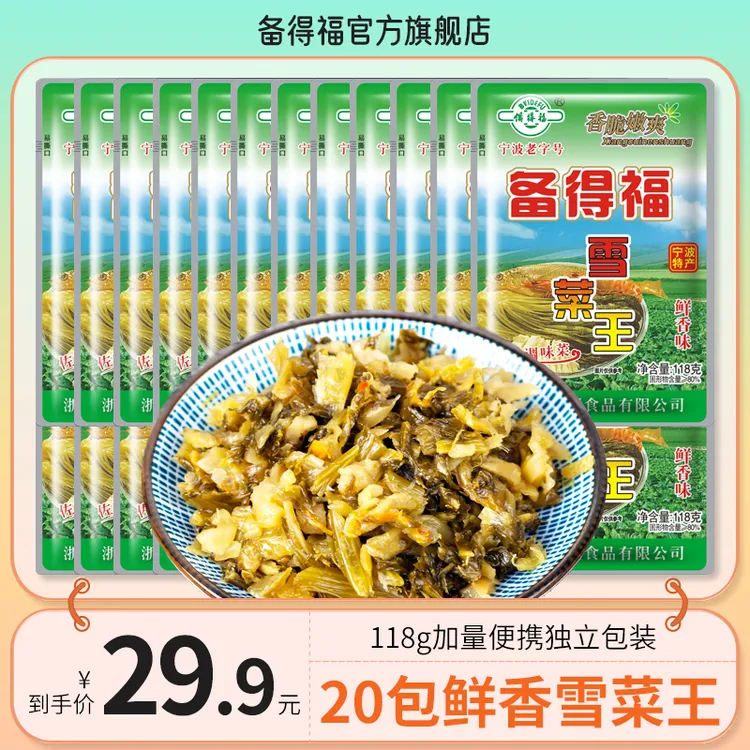 【备得福】20包雪菜王 鲜香咸菜腌菜雪里蕻特色美食下饭菜118g/包
