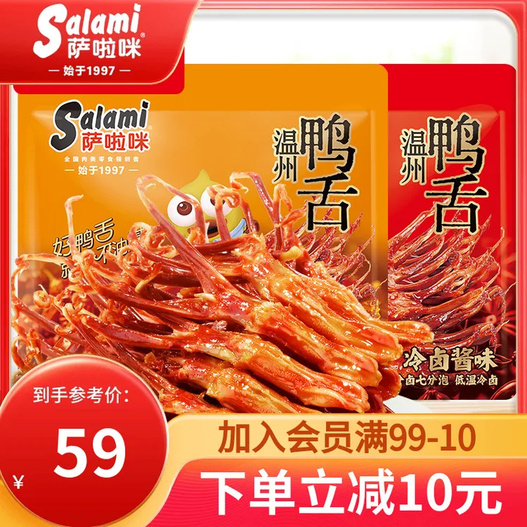 萨啦咪温州酱香鸭舌温州零食特产香辣萨拉米鸭舌麻辣开袋即食160g
