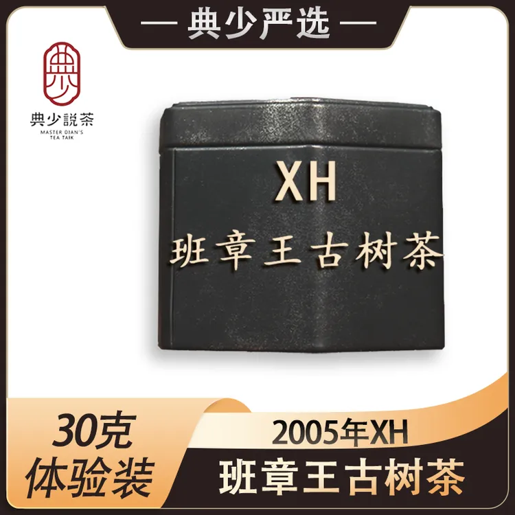 2005年 XH 班章王古树茶 30克 普洱茶生茶
