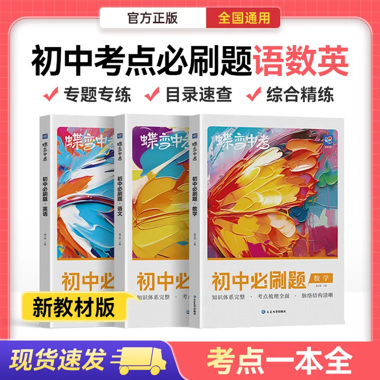 蝶变2026初中必刷题语数英中考复习考点必刷练习册狂练提分通用书