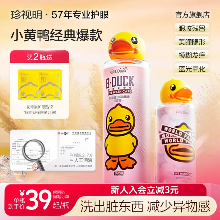 【商城】珍视明小黄鸭洗眼液缓解用眼疲劳深层清洁保湿温润眼