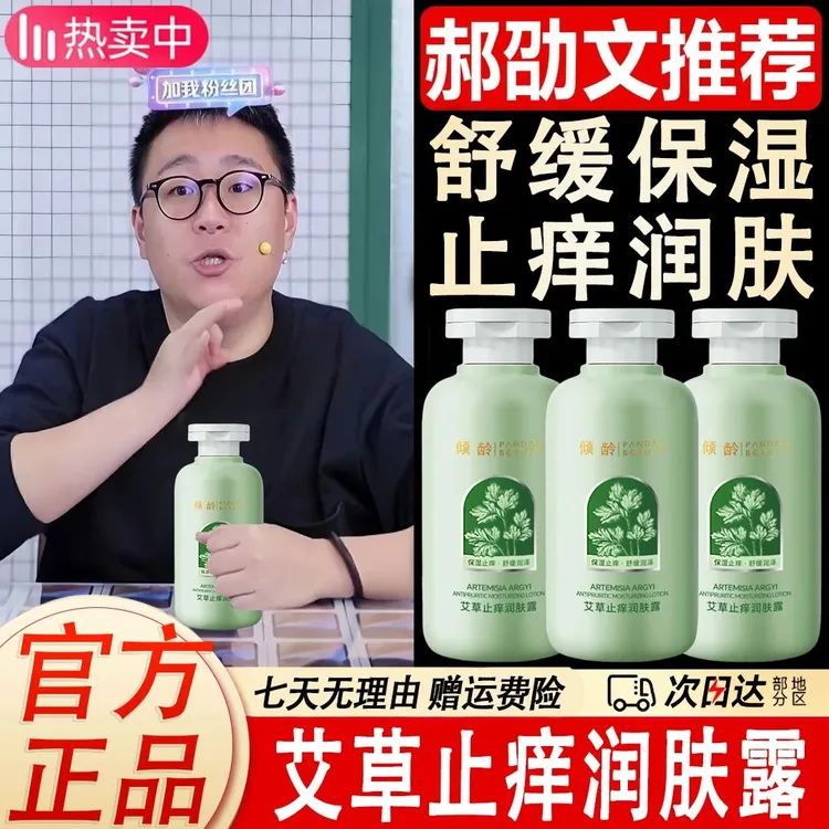 郝劭文推荐艾草止痒润肤露保湿干痒滋润全身皮肤干燥起皮补水舒缓