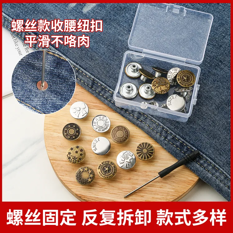 【送螺丝刀收纳盒】牛仔扣子可调节免钉收腰纽扣螺丝固定免改腰围