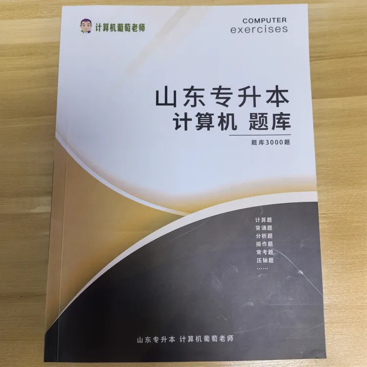 2026年山东专升本计算机题库3000题葡萄老师