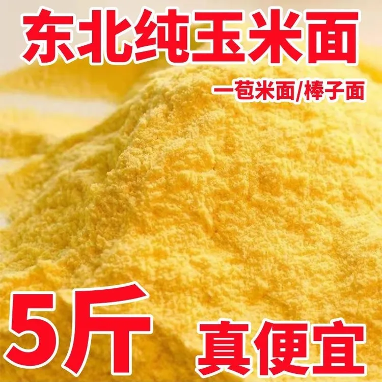 发5斤玉米玉米粉5斤新粮现磨玉米面农家面粉杂粮苞米粗细窝窝头Z
