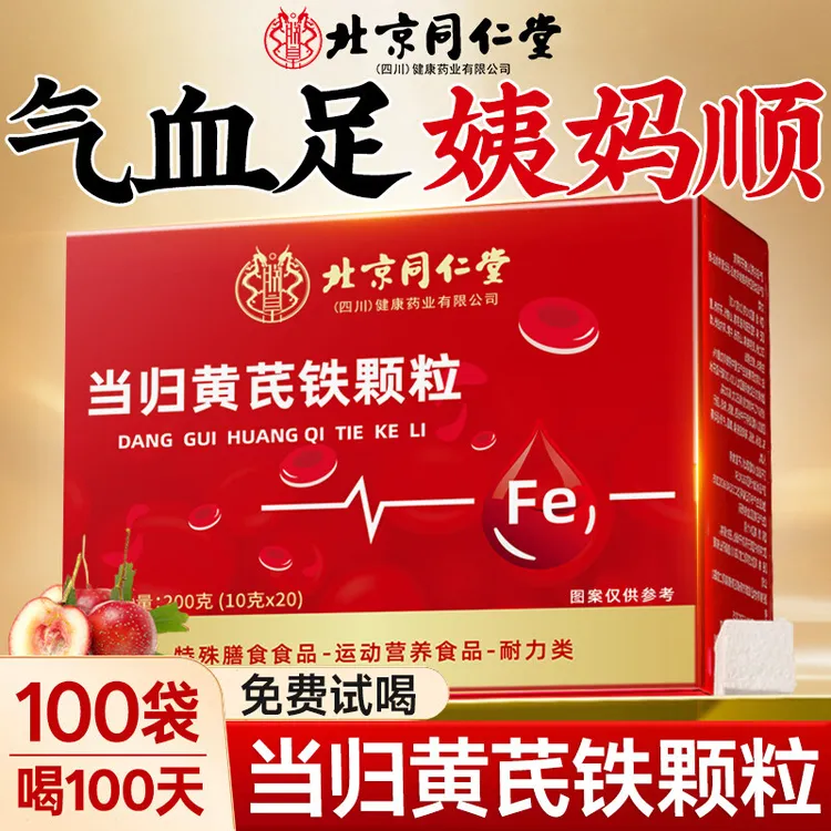 北京同仁堂当归黄芪铁颗粒女性气血不足双补姨妈量少缺铁人群适用