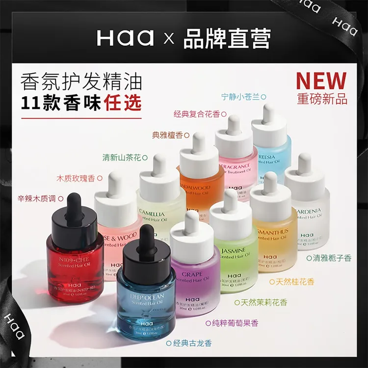 Haa香氛护发精油 防毛躁分叉改善干枯烫染受损头发柔顺亮泽栀子花