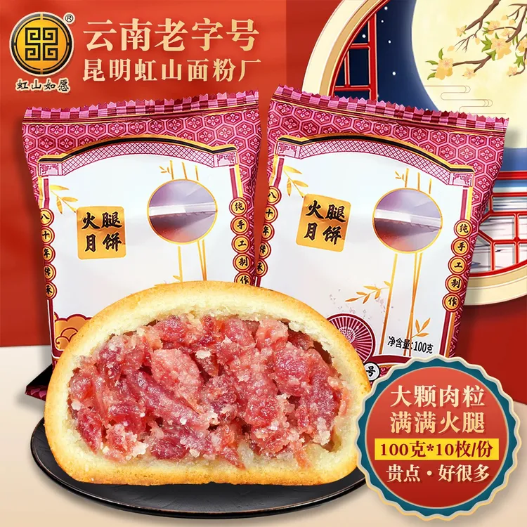 招牌虹山如愿火腿月饼