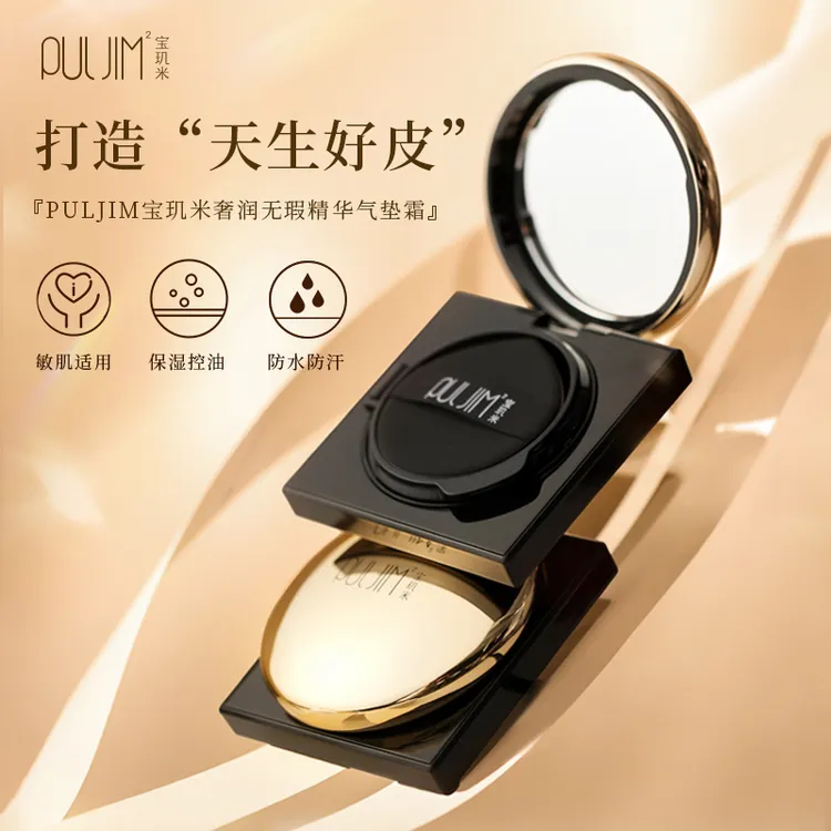 PULJIM宝玑米奢润无瑕精华气垫霜 x