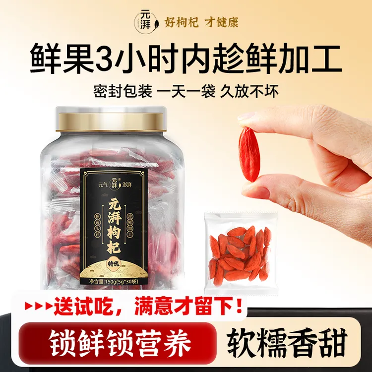 元湃宁夏中宁超大贡果锁鲜红枸杞子即食免洗泡酒泡茶头茬大果送礼