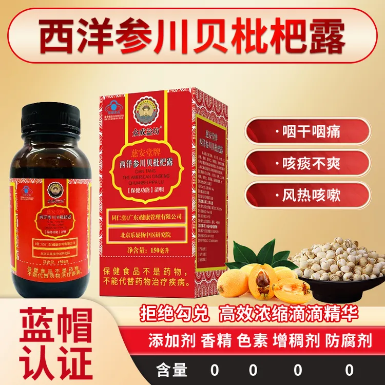 众成益坊众成益坊 西洋参川贝枇杷露