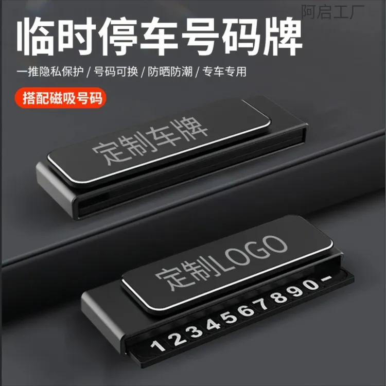停车号码牌车载耐用临时號碼牌创意高级汽车挪车新款停车牌商品图