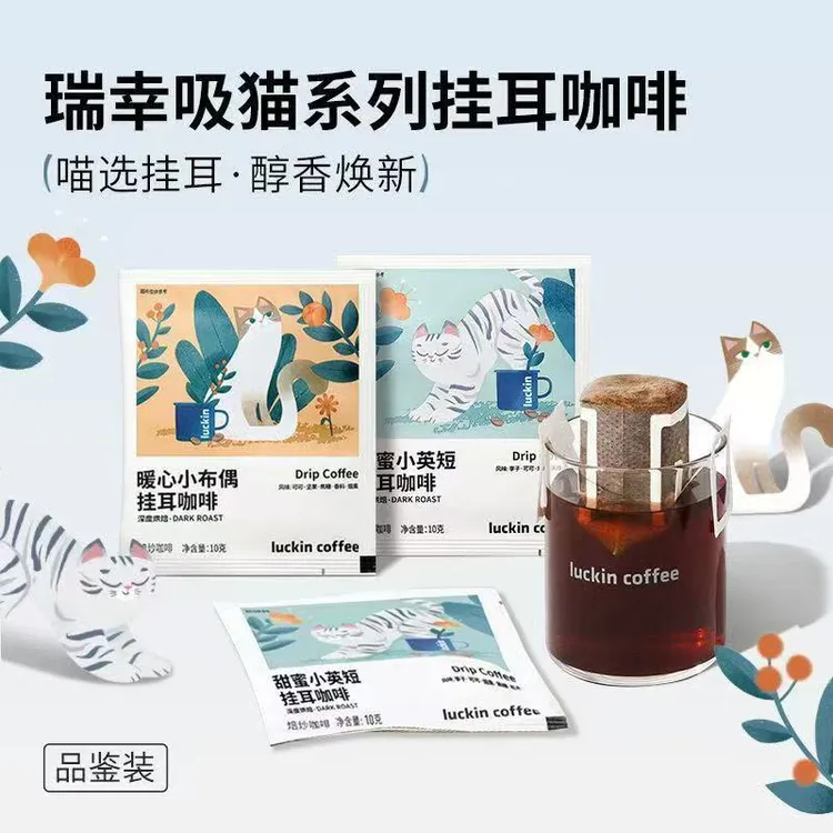 【3杯尝鲜】瑞幸咖啡吸猫2.0挂耳甜蜜小英暖心小布偶无糖黑咖啡10g
