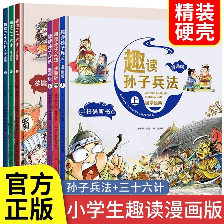 趣读孙子兵法三十六计漫画版全套3册原著青少年版正版原著青少年