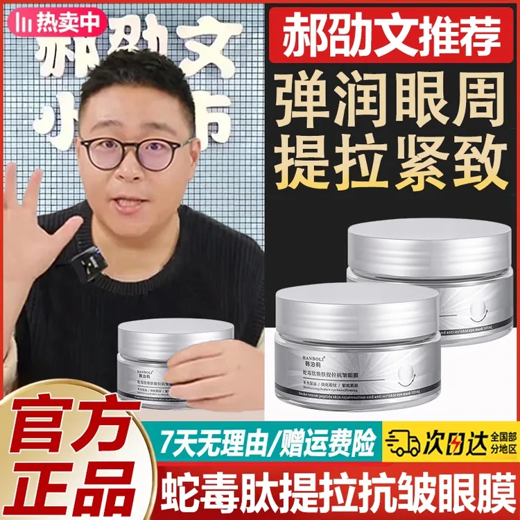 郝劭文推荐蛇毒肽焕肤眼膜抗皱紧致提拉眼周淡化黑眼圈改善暗黄女