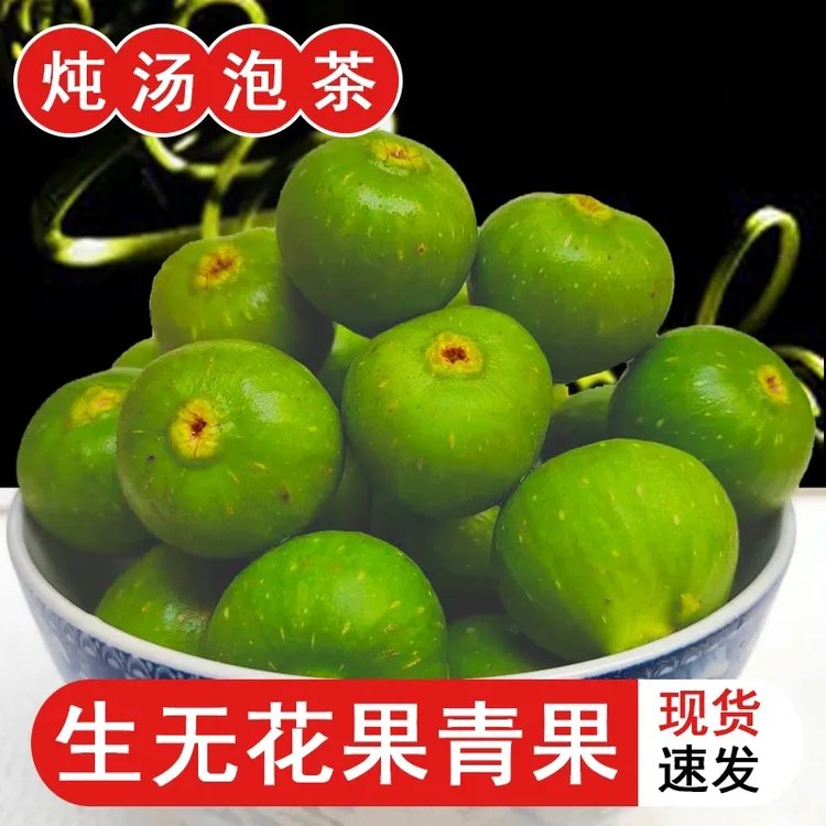 广西农家新鲜无花果生果小青果未熟煲汤（不是熟果）