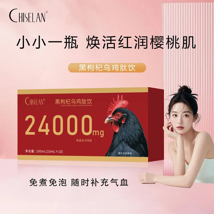 黑枸杞乌鸡肽饮植物饮料胶原低聚小分子肽饮液（品宣活动到手6盒）