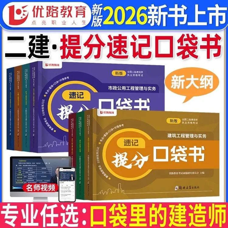 2026版优路二建口袋书二级建造师考点速记建筑市政机电公路水利