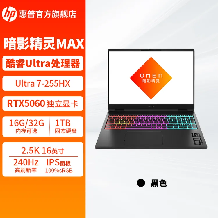HP/惠普暗影精灵MAX英特尔酷睿Ultra 7-255HX高静AI游戏本电脑