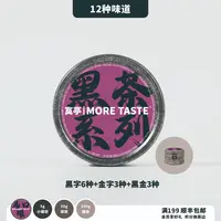 黑茶丨12种不同滋味丨体验装自选丨