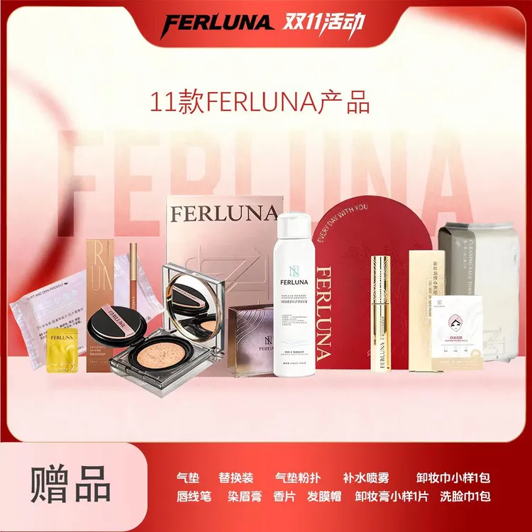 FERLUNA 双十一活动 11个产品图片一样。大礼包【全国包邮】