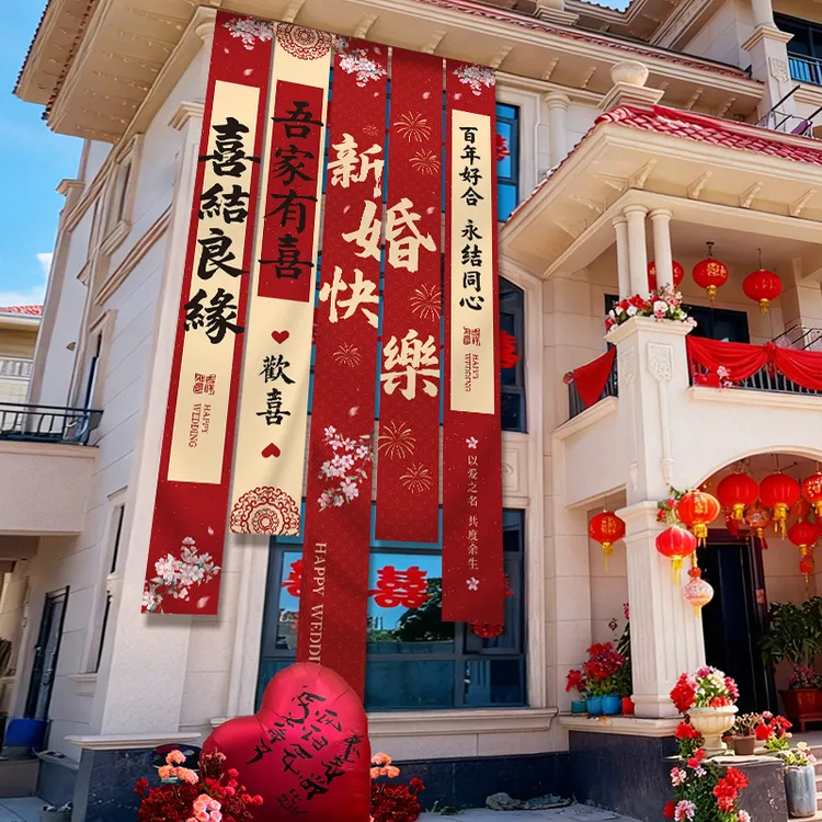 农村结婚院子装饰条幅挂布婚礼自建房室外庭院场景布置喜字横幅