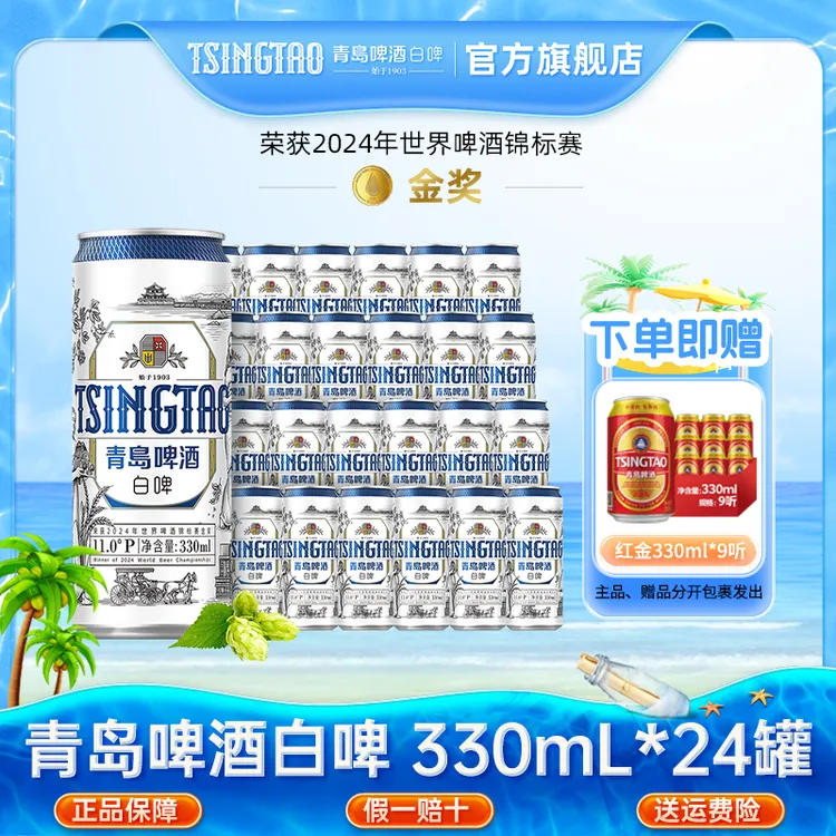 青岛啤酒白啤330ml*24罐整箱小麦精酿花果清香官方直营【db】