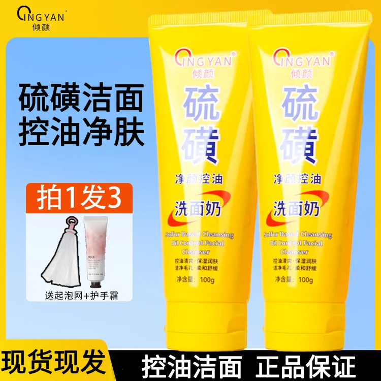 倾颜硫磺洗面奶净颜清洁毛孔洁面乳皂闭口粉刺控油深层清洁正品