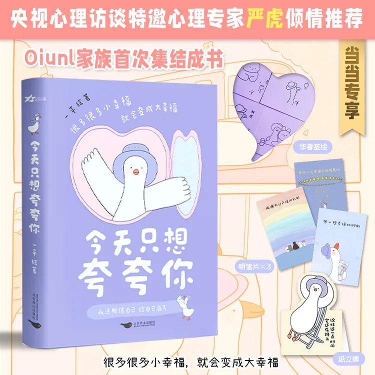 【当当】今天只想夸夸你 【限量签绘版】（Oiunl家族首次集结成书