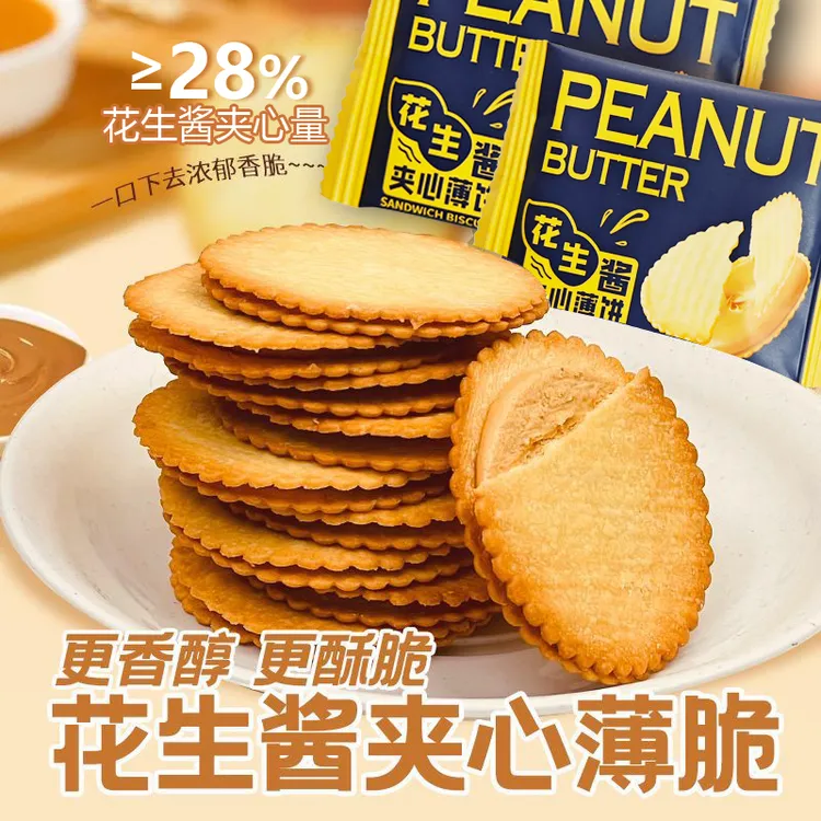 花生酱夹心梳打饼干独立包装休闲解馋网红小零食花生酱夹心饼干