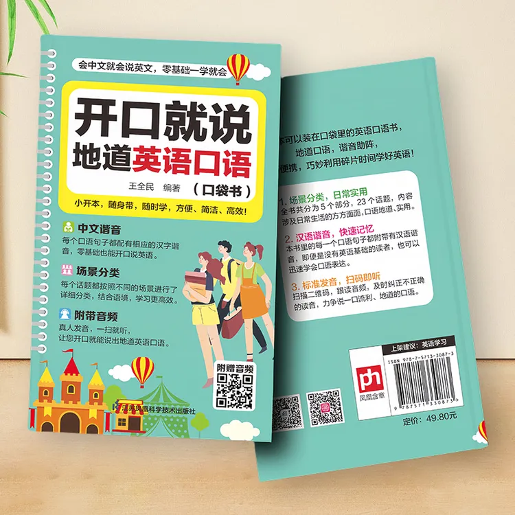 汉语谐音单词书【开口说地道英语书】学习书籍就地道英语口语