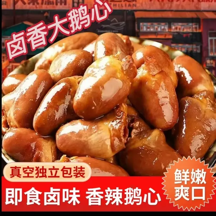 卤鹅心香辣熟食即食卤味零食小包装现卤鹅货小吃下酒菜