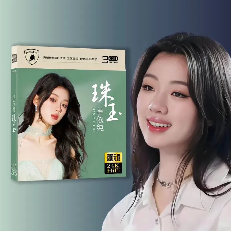 单依纯CD专辑HiFi无损音质车载音乐CD光盘玉珠