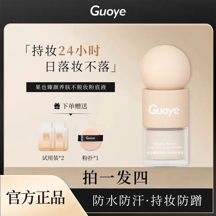 果也GUOYE 臻颜养肤不脱妆粉底液 不卡粉遮瑕 持妆水润 防水防汗