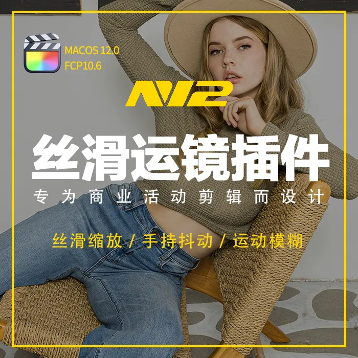 丝滑运镜活动插件