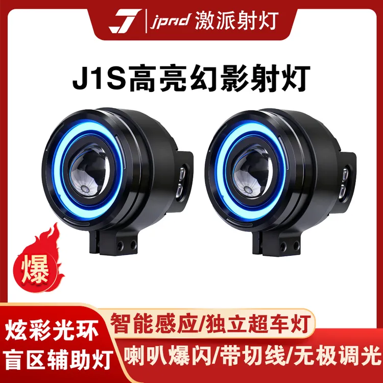 激派J1S摩托车射灯远近光带切线爆闪六色光环灯强光智能感应超亮