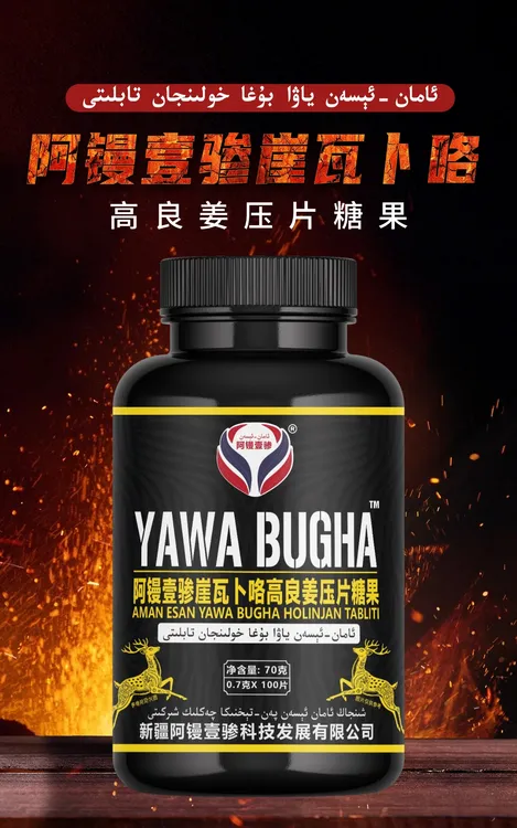 YAWA BUGA高良姜压片糖果70克/瓶装 包邮