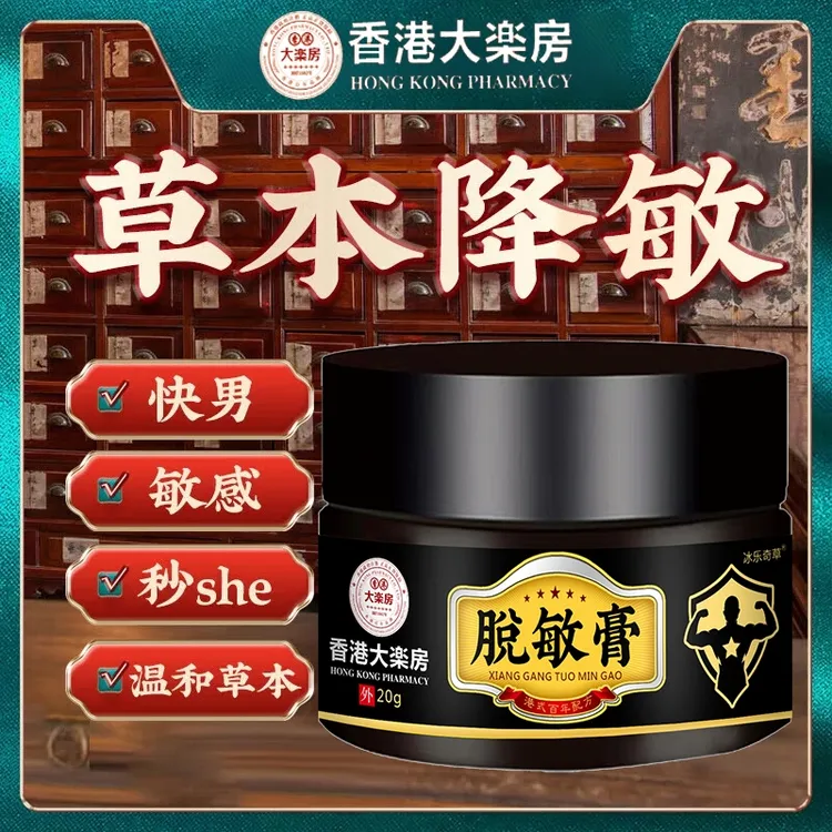官方正品大药房降敏膏男性外用男性淫羊藿止遗按摩乳膏持久专用