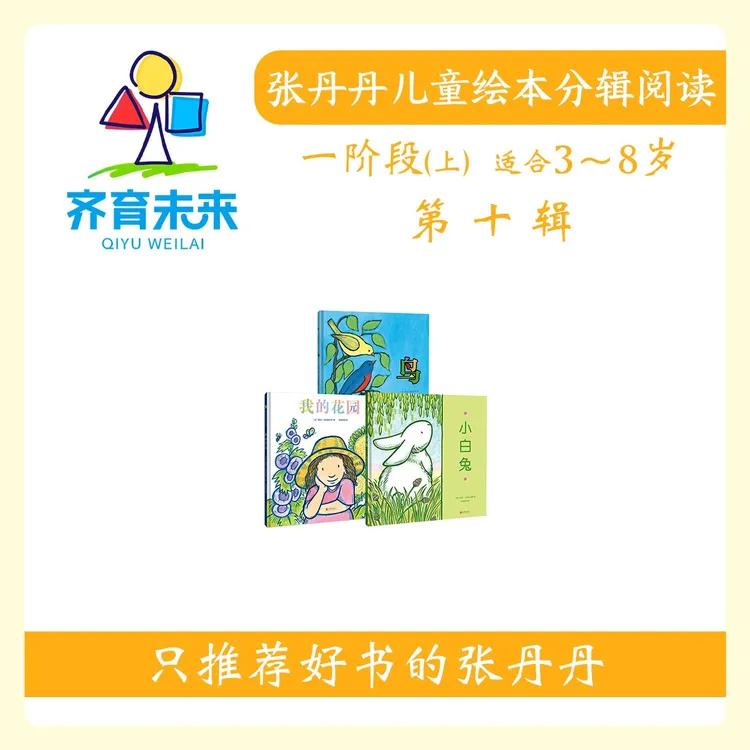 张丹丹绘本分级阅读：【一阶段上】第十辑我的花园系列图书3册 3-8岁