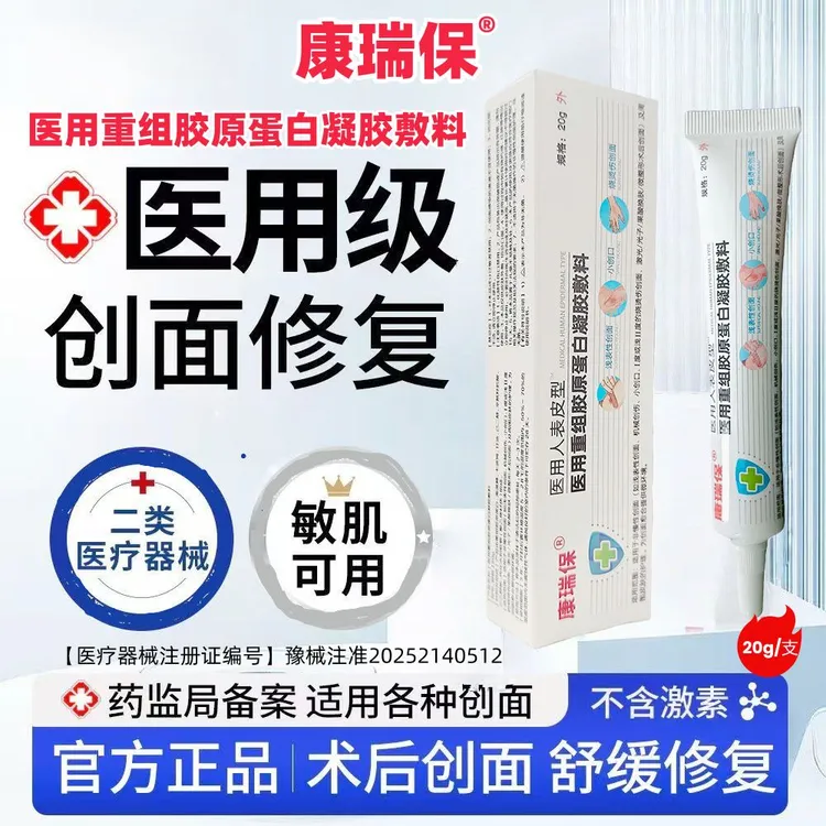 康瑞保医用重组胶原蛋白凝胶敷料促进伤口愈合烧烫伤擦伤机械创伤激光整形术后创面愈合胶原蛋白凝胶敷料