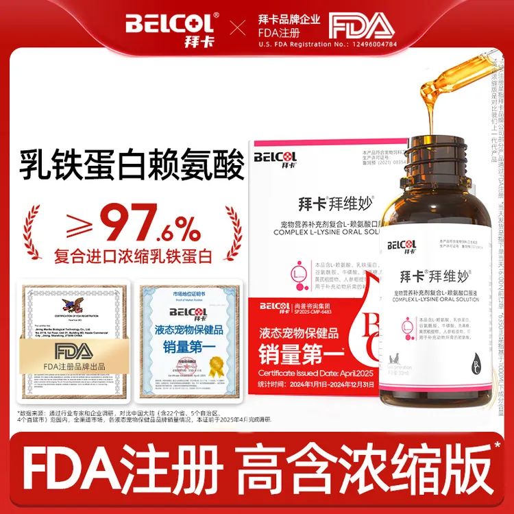拜卡猫咪赖氨酸溶液猫乳铁蛋白赖氨酸猫氨基酸宠物营养补充剂