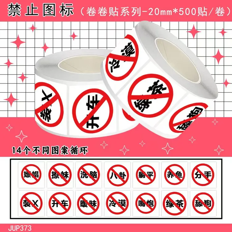 禁止迷惑行为标识卷卷贴创意文字趣味手帐桌面封口贴纸
