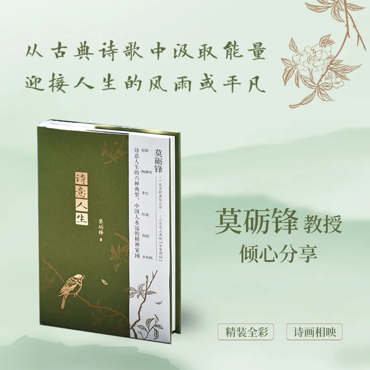 【新版】诗意人生 “中国好书”得主 “百家讲坛”主讲人 莫砺锋著