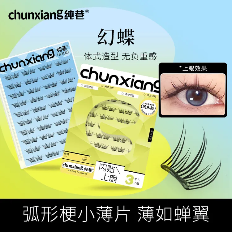纯巷幻蝶小薄片免胶免卸假睫毛分段式女团浓密自然分段式眼睫毛
