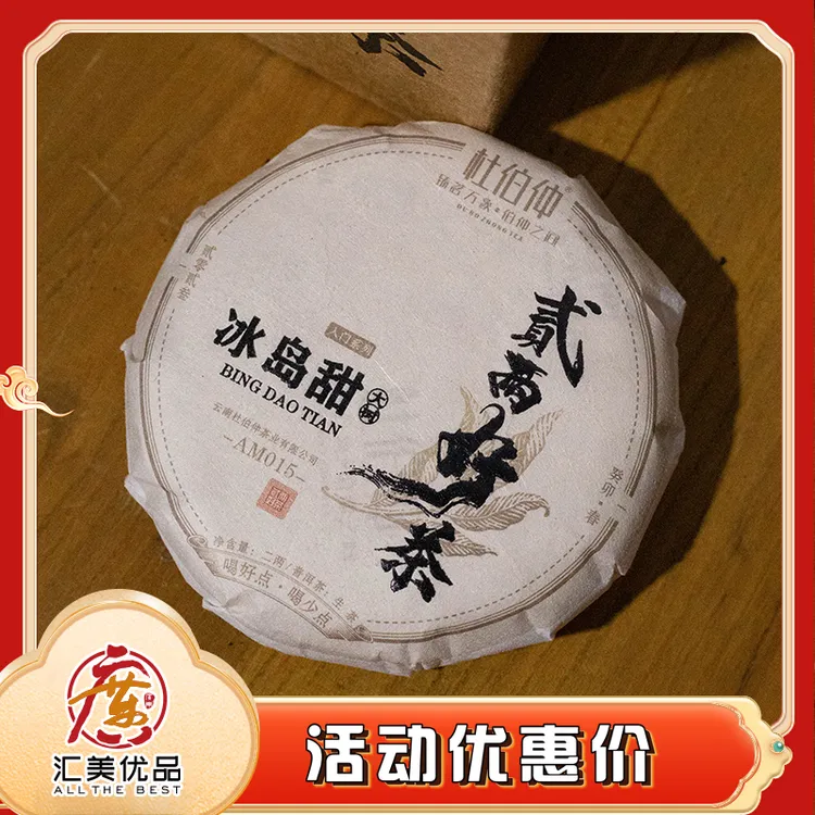 2023年 杜伯仲 冰岛甜生茶大树茶100g/饼 普洱生茶