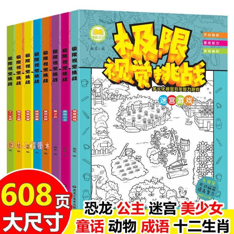 隐藏的图画捉迷藏极限视觉挑战3-5-6-7岁儿童益智游戏书籍8册