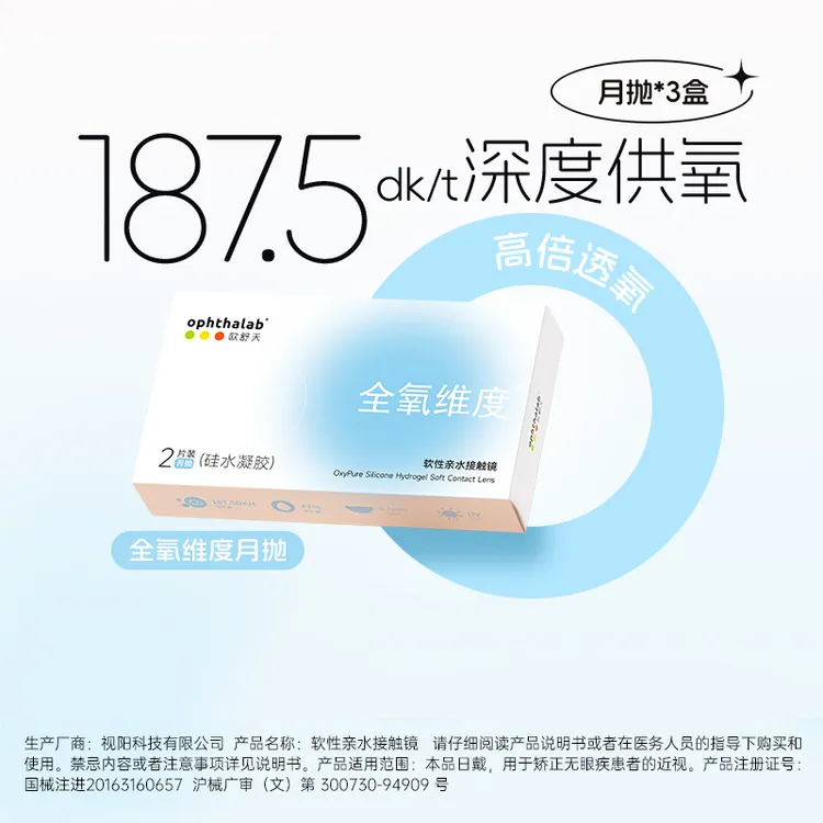 全氧维度月抛【6片】+护理液180ml硅水凝胶高透氧透明隐形眼镜商品图